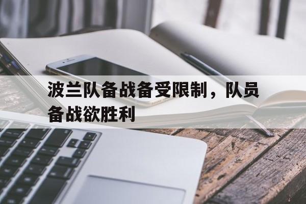 波兰队备战备受限制,队员备战欲胜利的简单介绍