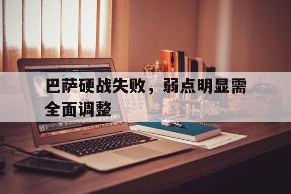 巴萨硬战失败,弱点明显需全面调整