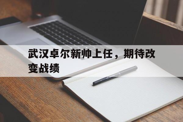 武汉卓尔新帅上任,期待改变战绩
